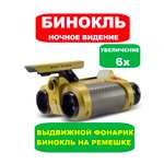 Бинокль Bebelot Игровой набор