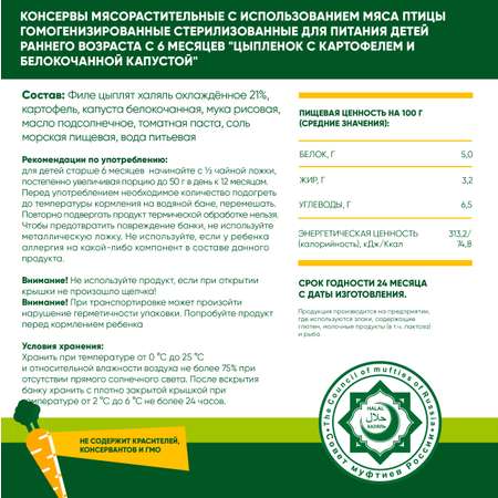 Пюре мясное Халяль Habibi Цыпленок с картофелем и капустой упаковка 6 шт по 100 г