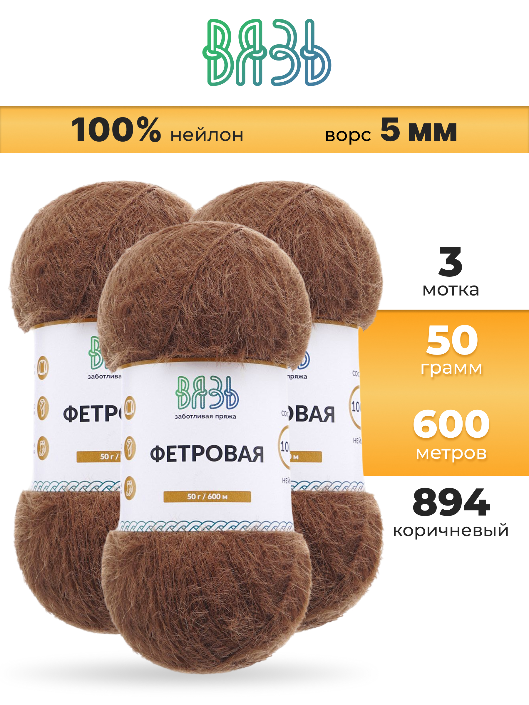 Пряжа для вязания ВЯЗЬ Фетровая ворс 5 мм 50 г 600 м 3 шт - фото 1