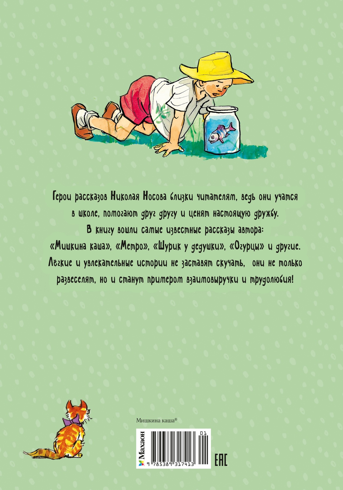 Книга Махаон Мишкина каша и другие рассказы - фото 3