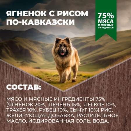 Корм для собак Родные корма ягненок с рисом по-кавказски 410г