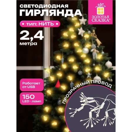 Гирлянда новогодняя Золотая сказка интерьерная для дома и на елку 10 пучков USB светодиодная