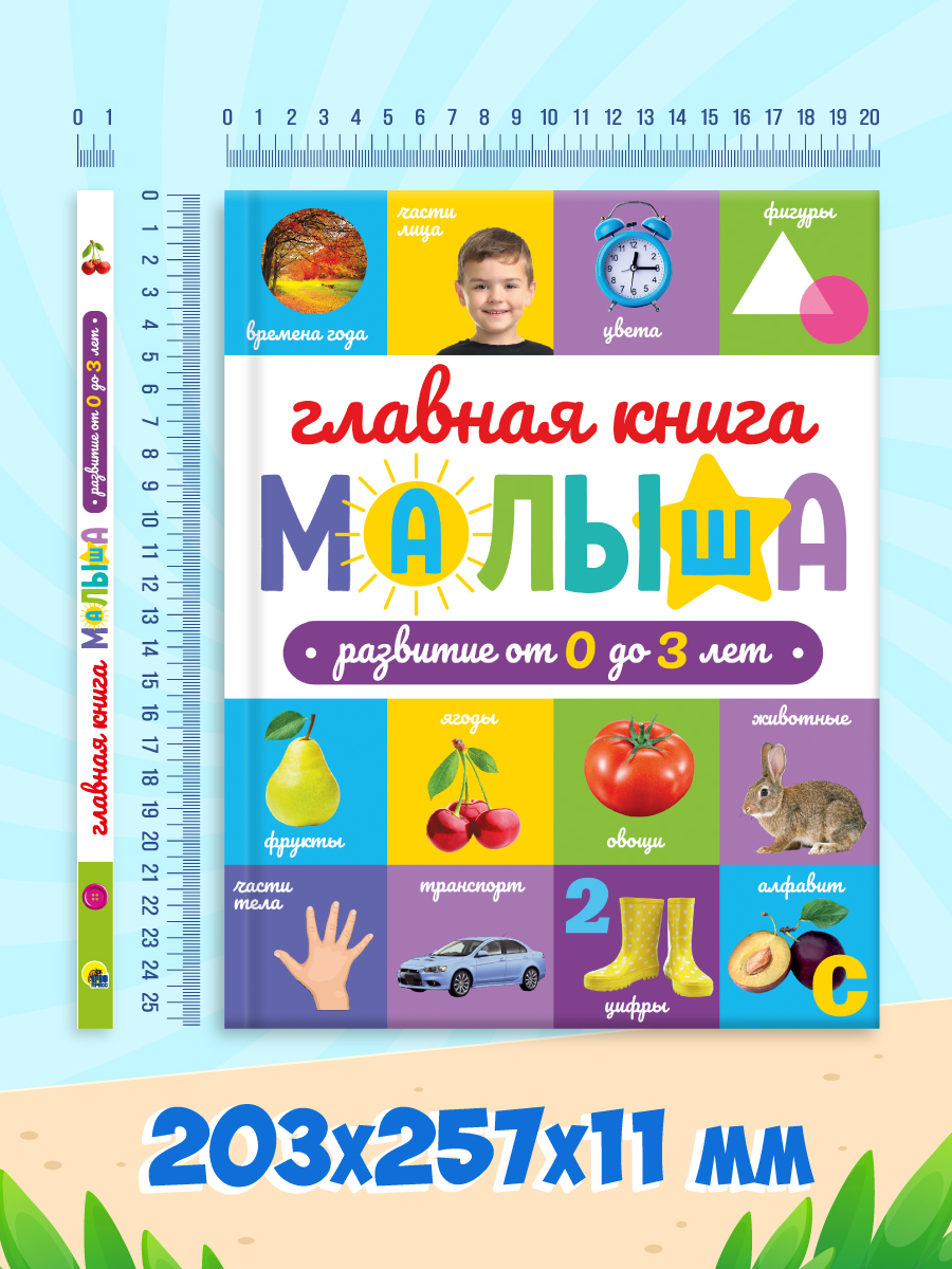 Развивающая Проф-Пресс Главная книга малыша от 0 до 3 лет - фото 9