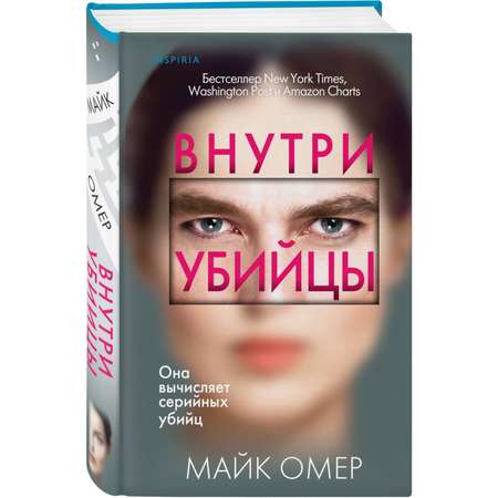 Книга Эксмо Внутри убийцы 1
