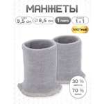 Манжеты на рукава Айрис 8,5х9,5 см 1 пара