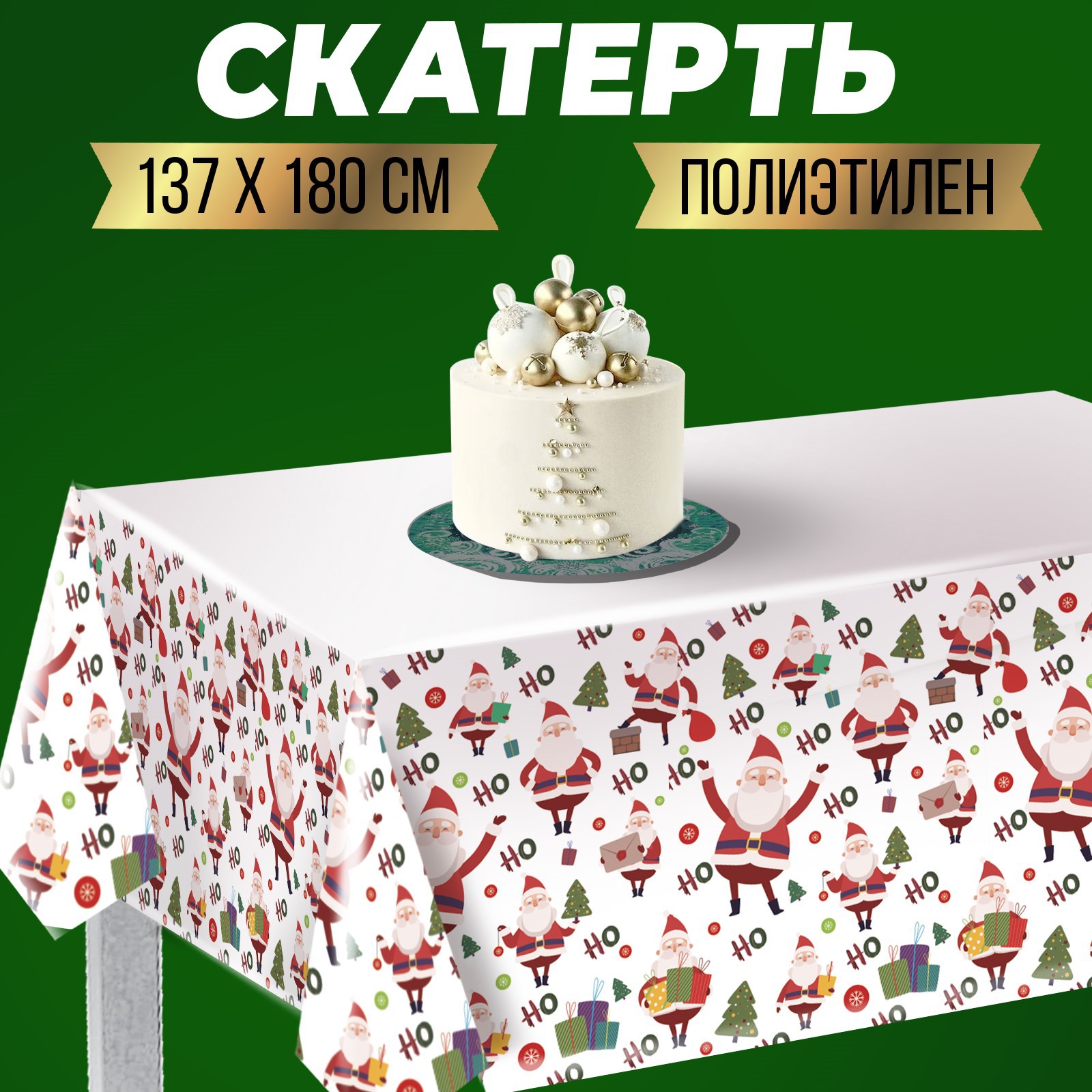 Скатерть Страна карнавалия Но-Но-Но шарики 180х137 см - фото 1