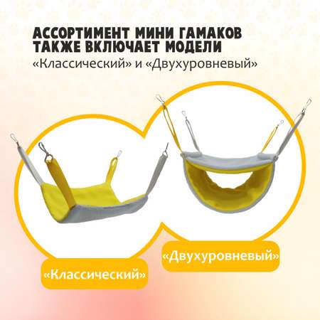Гамак для хорьков Доброзверики и мелких грызунов Капля mini желто-серый