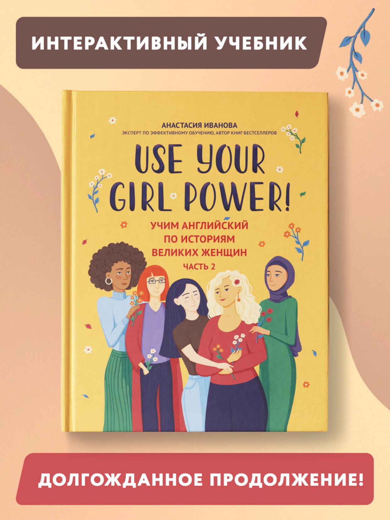 Книга Феникс Use your Girl Power учим английский по историям великих женщин Часть 2 - фото 2