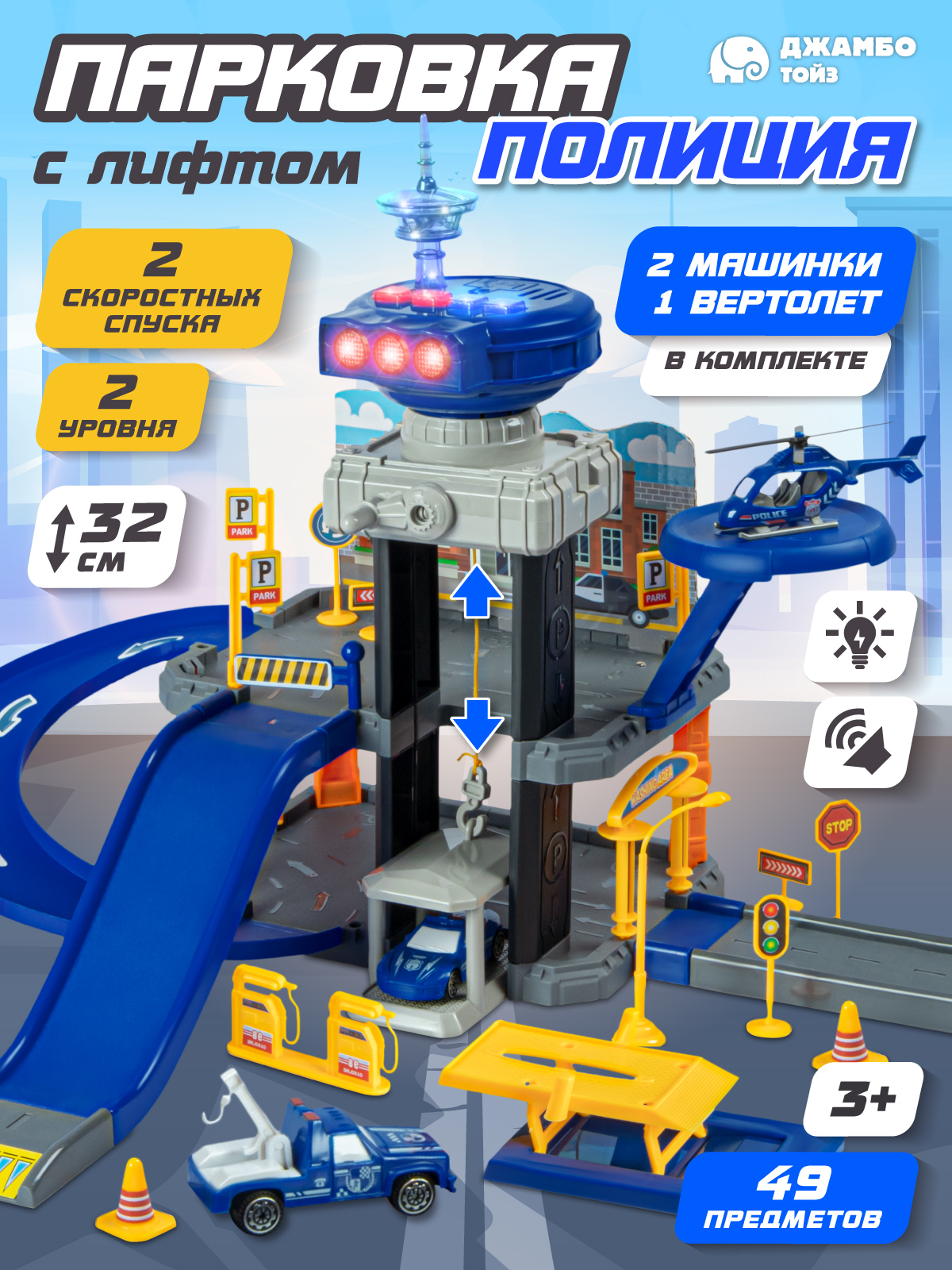 Парковка AUTODRIVE Полиция JB0405295 - фото 1