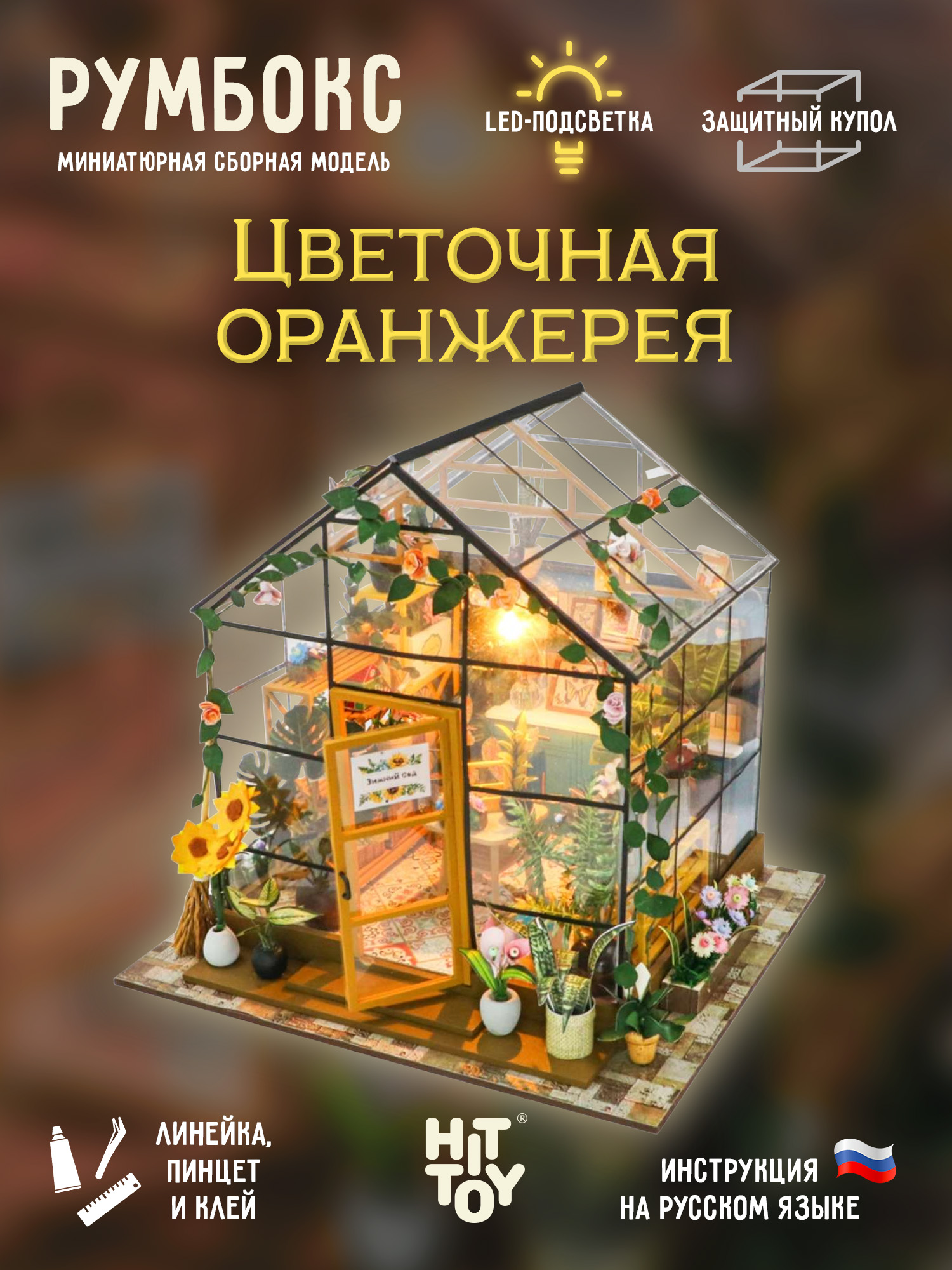Румбокс HitToy Цветочная оранжерея RMBX-211-02 - фото 1