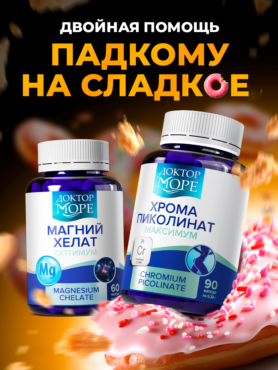 Изображение товара Комплекс хрома пиколинат и магний хелат Доктор Море для здоровья и энергии Изображение товара Комплекс хрома пиколинат и магний хелат Доктор Море для здоровья и энергии