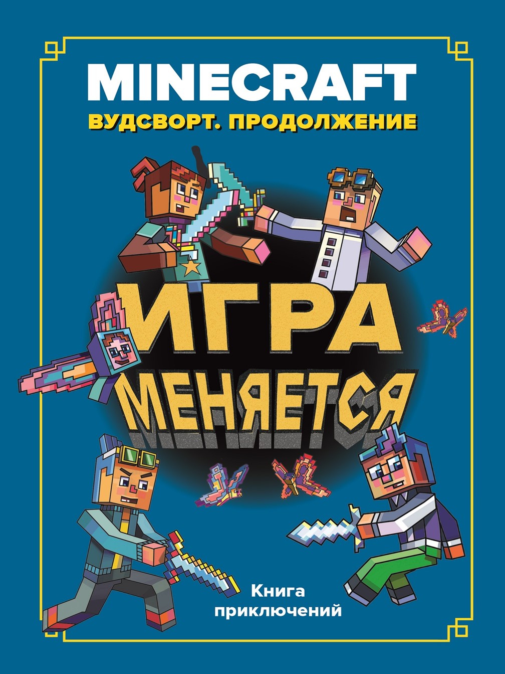 Книга ИД Лев Майнкрафт Хроники Вудсворта: Игра меняется. Продолжение. Часть 7 - фото 1