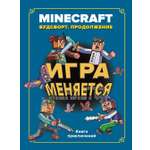 Книга ИД Лев Майнкрафт Хроники Вудсворта: Игра меняется. Продолжение. Часть 7