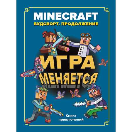 Книга ИД Лев Майнкрафт Хроники Вудсворта: Игра меняется. Продолжение. Часть 7