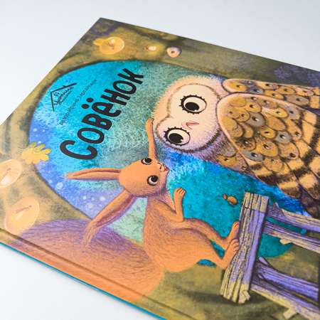 Книга для малышей Malamalama Уютные Сказки Совёнок