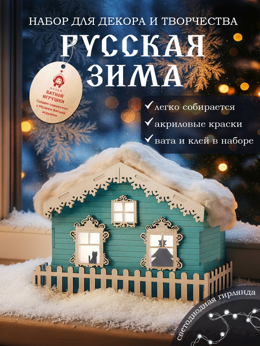 Русская зима HappyLine Набор для творчества - фото 1