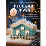 Русская зима HappyLine Набор для творчества