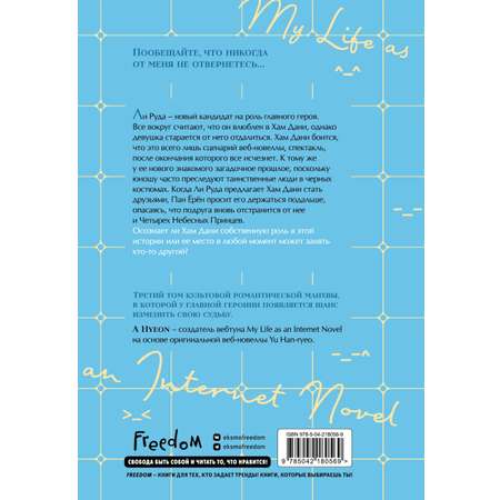 Книга Эксмо Моя жизнь — веб-новелла. Том 3