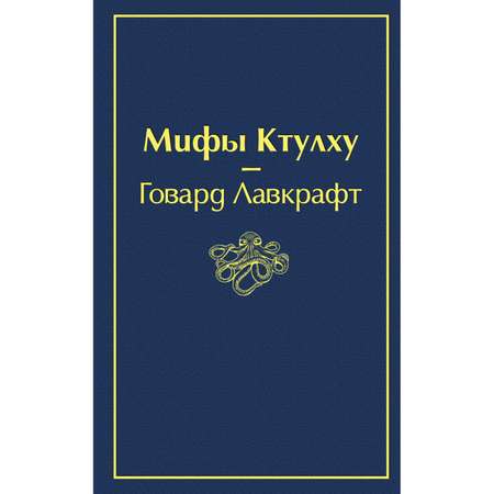 Книга ЭКСМО-ПРЕСС Мифы Ктулху