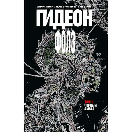 Книга КОМИЛЬФО Гидеон Фолз Том 1 Чёрный амбар