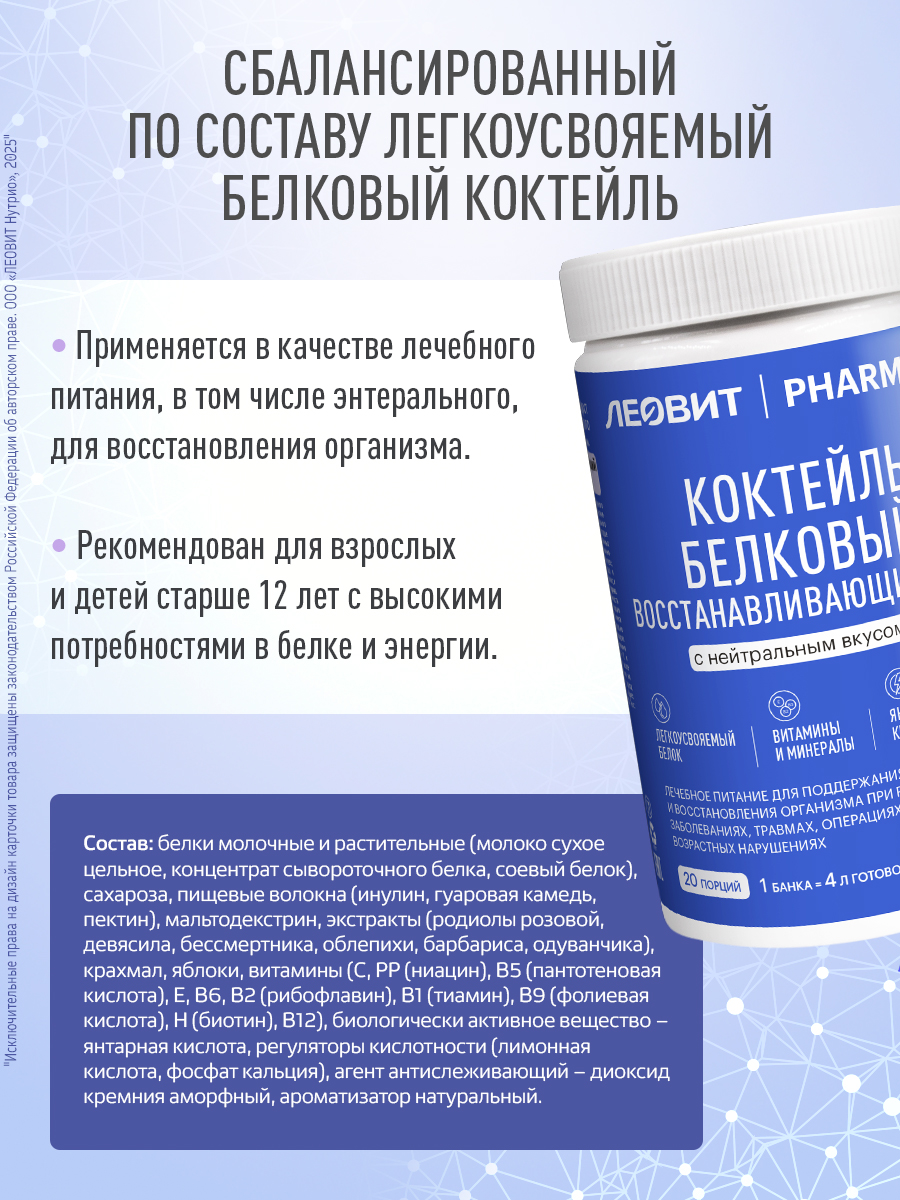 Лечебное питание Леовит Pharma Леовит Коктейль белковый восстанавливающий с нейтральным вкусом - фото 2