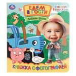 Книга с фотографией УМка Синий трактор Едем в гости