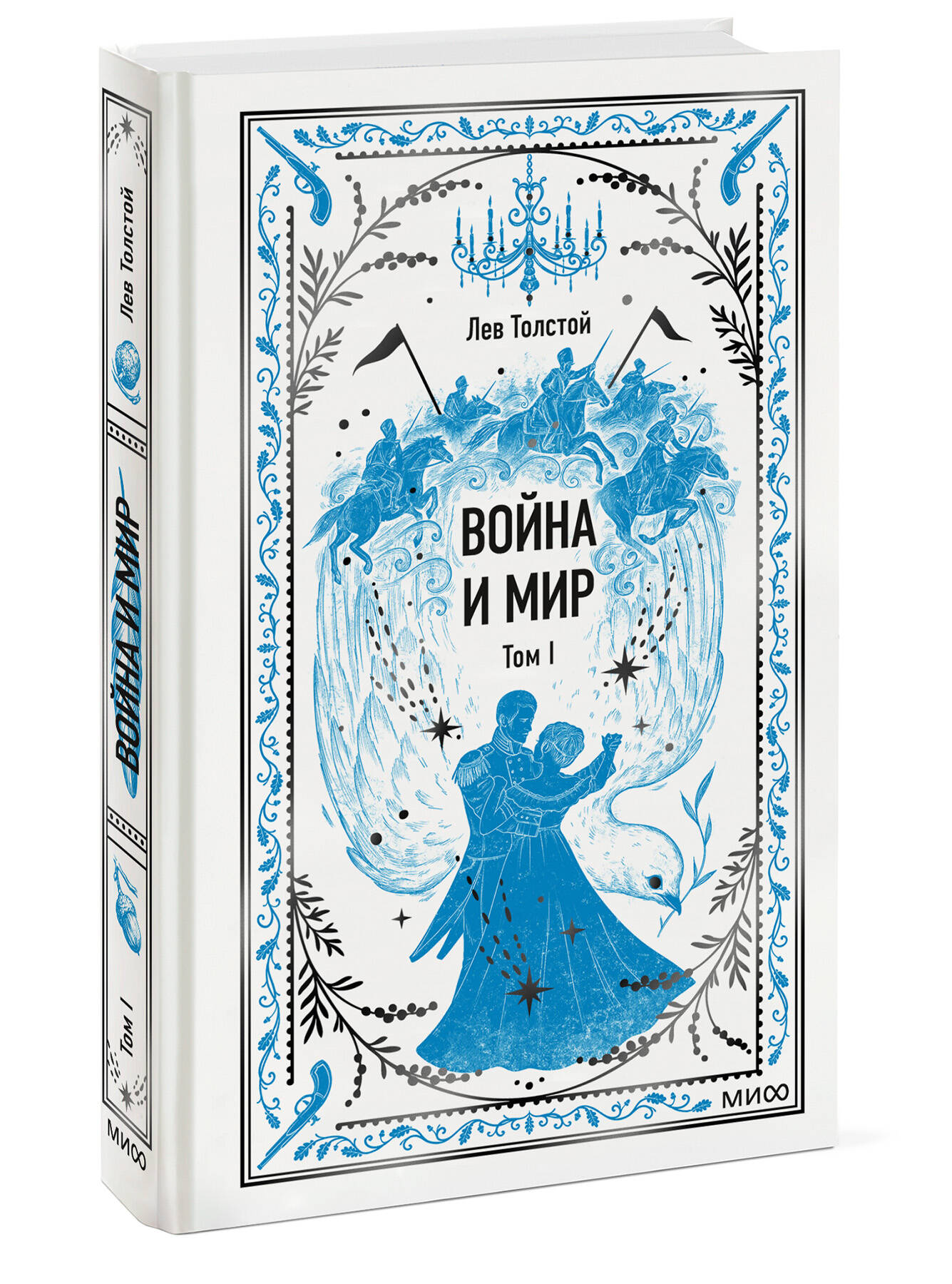 Книга Миф Война и мир Том 1 Вечные истории - фото 1
