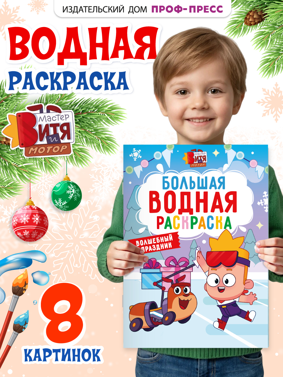 Раскраска водная Проф-Пресс большая Мастер Витя и Мотор Волшебный праздник - фото 1