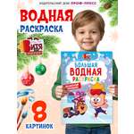 Раскраска водная Проф-Пресс большая Мастер Витя и Мотор Волшебный праздник