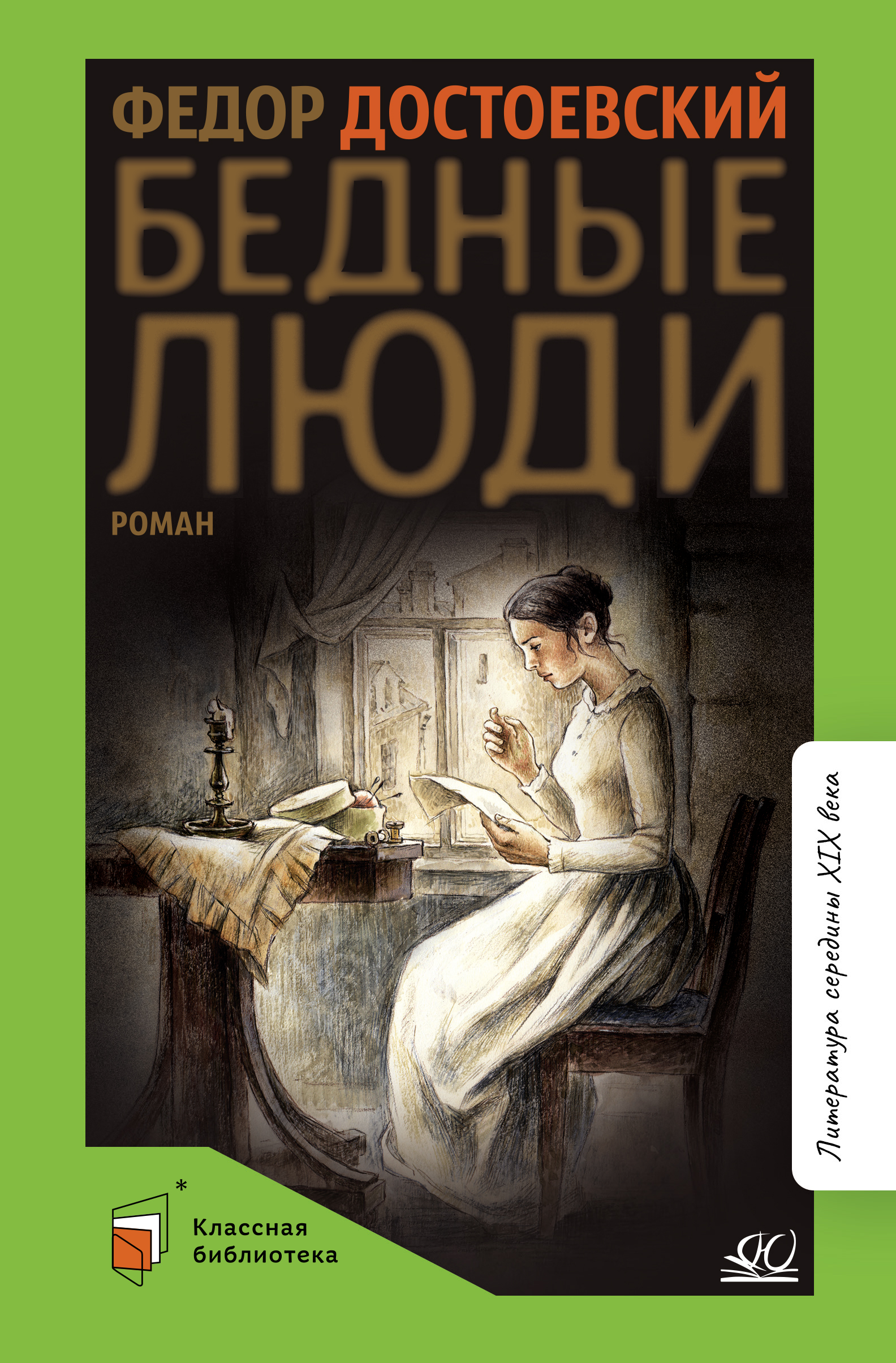 Книга ДЮК Бедные люди. Роман. Достоевский Ф.М. - фото 1