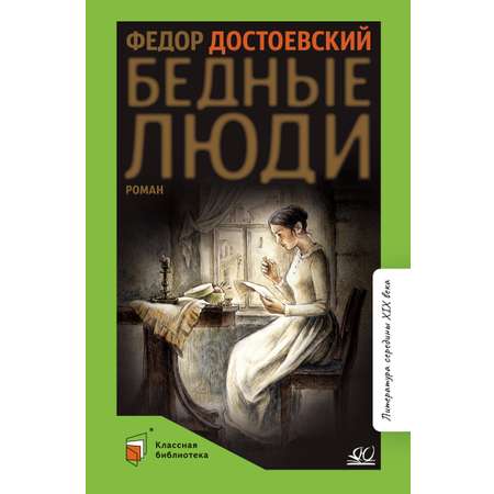 Книга ДЮК Бедные люди. Роман. Достоевский Ф.М.