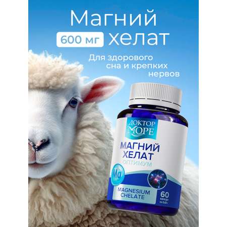 Магния Хелат Оптимум Доктор Море 60 капсул