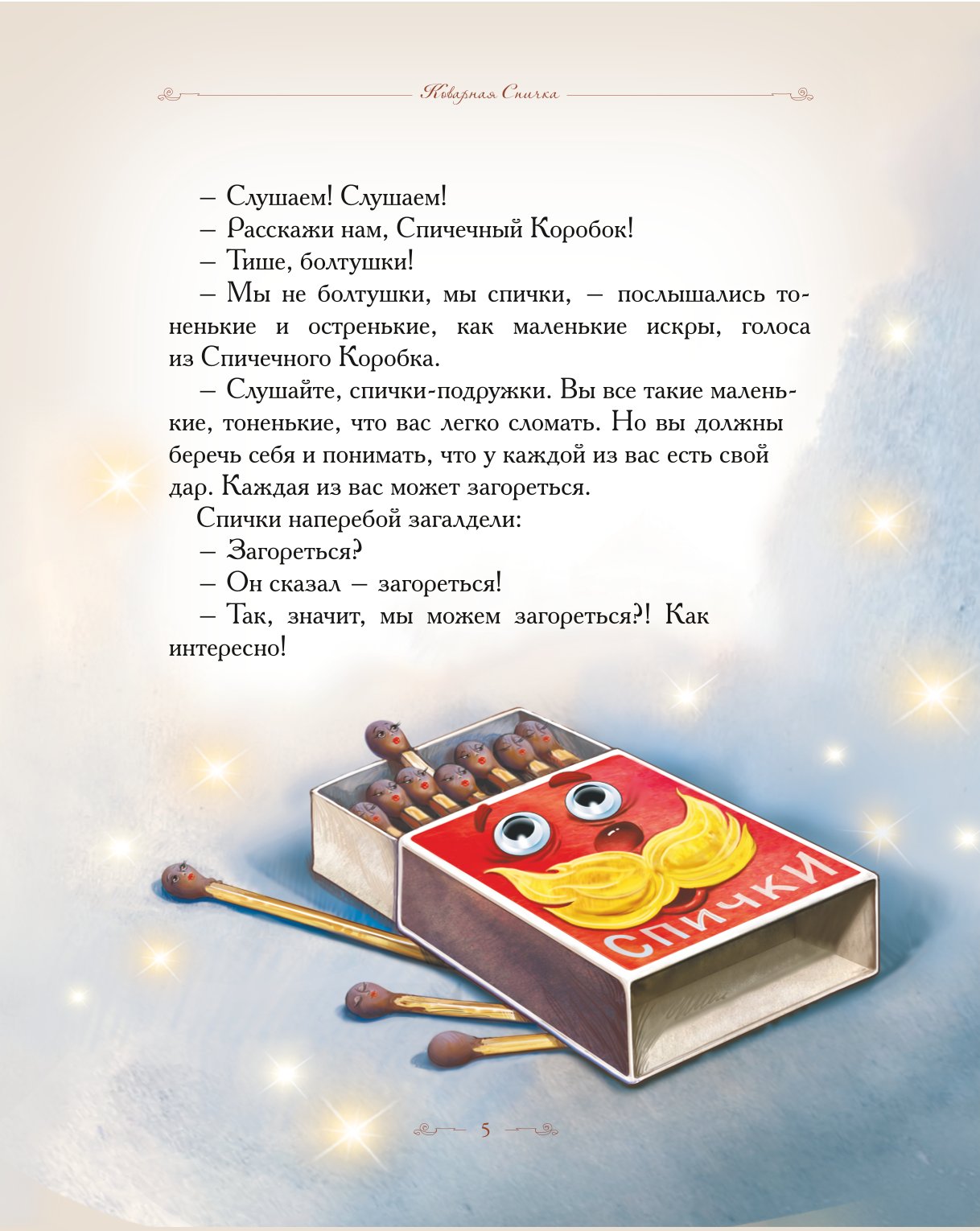 Книга Добрые сказки Коварная спичка. Сказки для малышей - фото 5