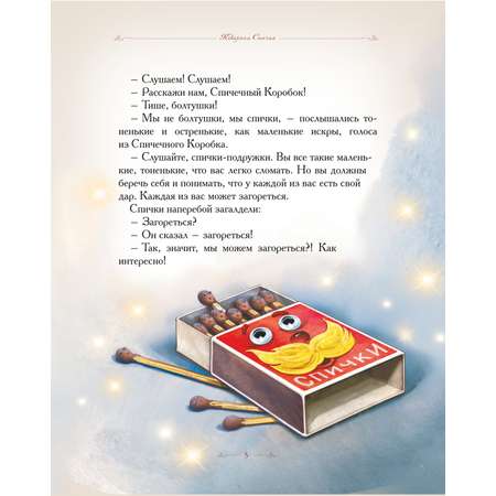 Книга Добрые сказки Коварная спичка. Сказки для малышей