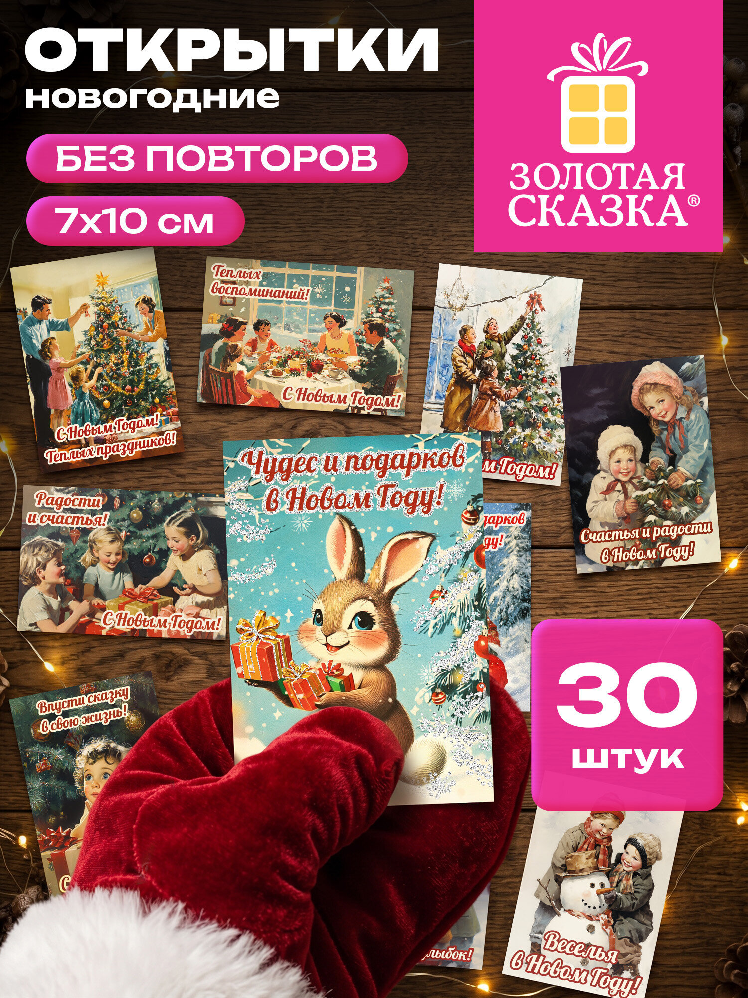 Открытки новогодние Золотая сказка мини набор 30 штук на Новый год - фото 1