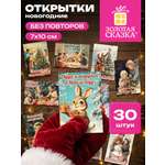 Открытки новогодние Золотая сказка мини набор 30 штук на Новый год