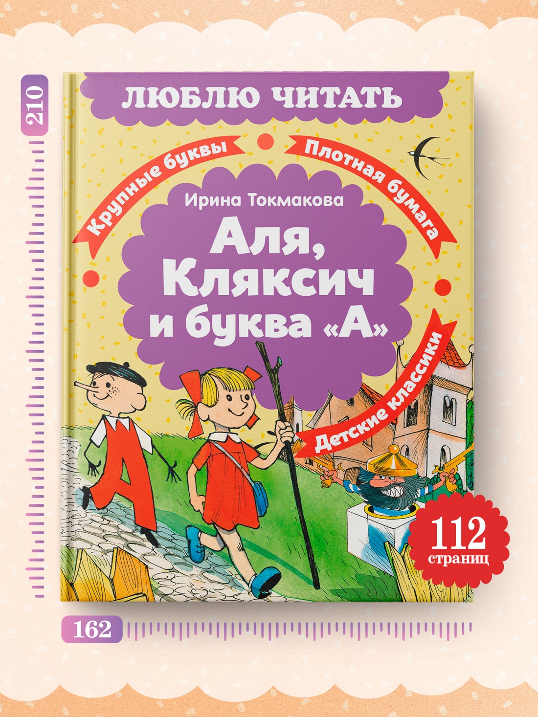 Книга Махаон Люблю читать Токмакова И Аля Кляксич и буква А - фото 7