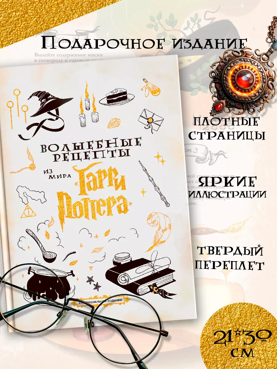 Книга Волшебные рецепты True Books Space из мира Гарри Поттера - фото 10