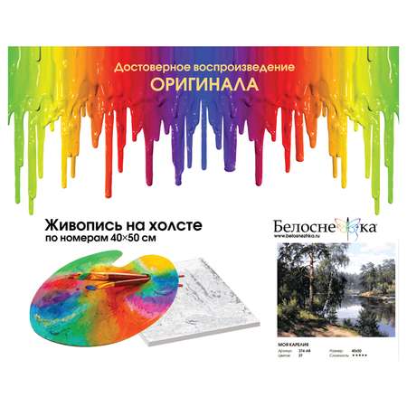 Картина по номерам Белоснежка Моя Карелия