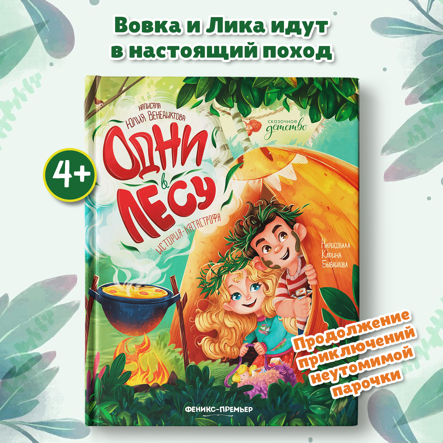 Книга Феникс Премьер Одни в лесу история катастрофа - фото 1
