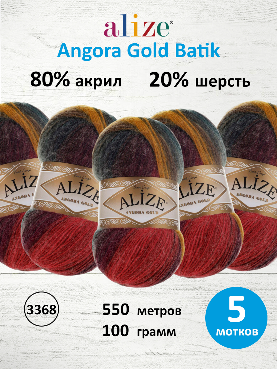 Пряжа Alize для вязания зимних вещей Angora Gold Batik 100 гр 550 м 5 мотков 3368 секционный - фото 1