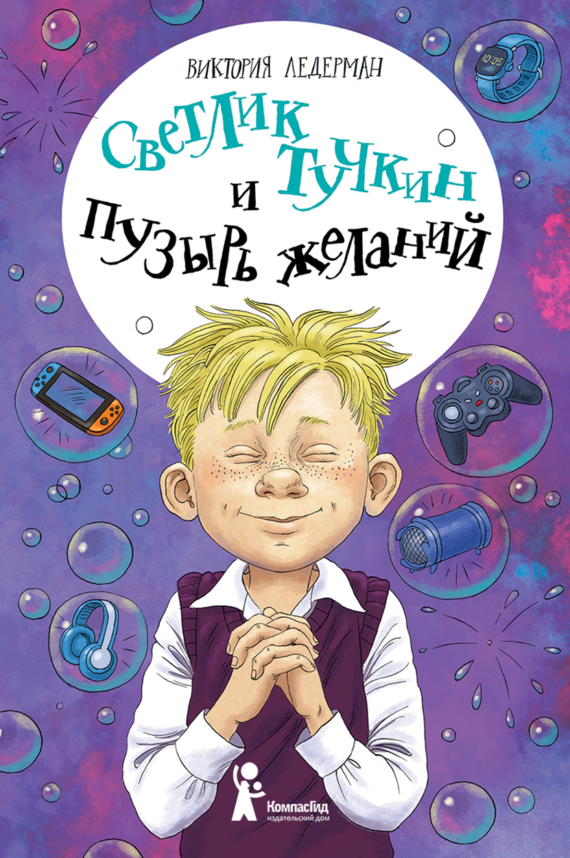 Книга КомпасГид ИД Светлик Тучкин и Пузырь желаний - фото 1