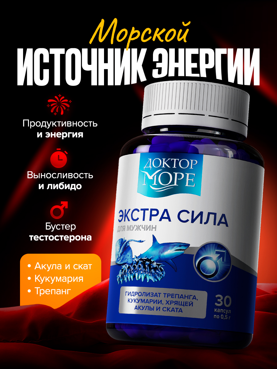 Экстра Сила - витамины для мужчин Доктор Море /для повышения либидо/мужской силы и энергии 30 капсул - фото 1