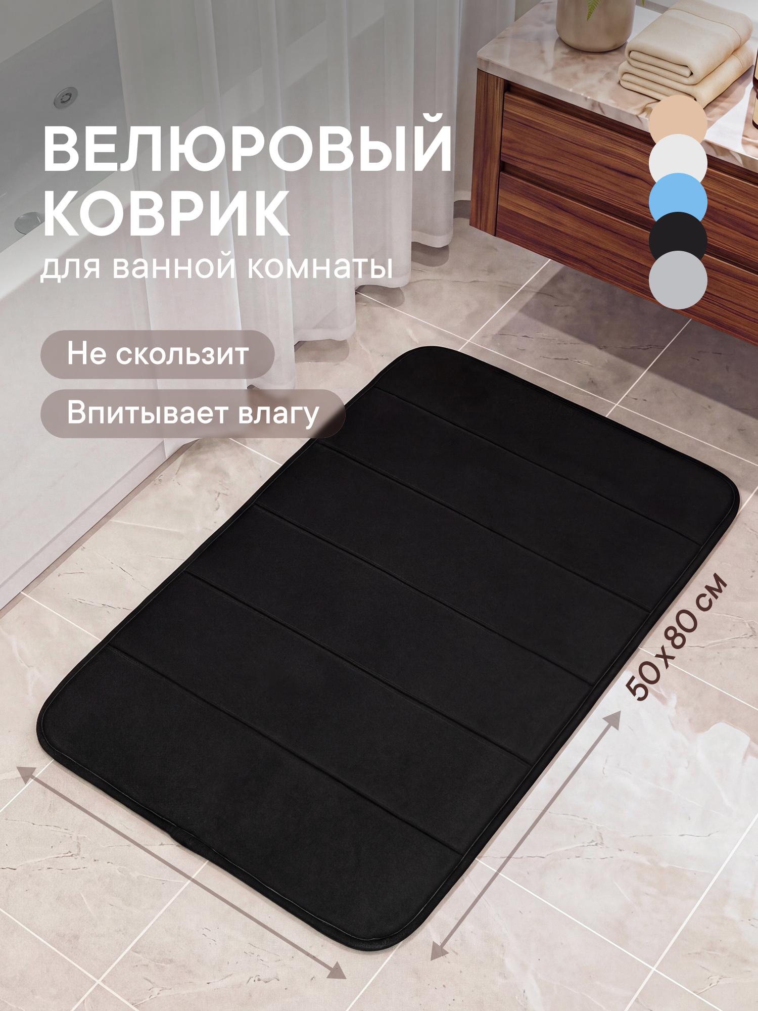 Изображение товара Коврик для ванной VILINA Велюр 50x80 см мягкий и противоскользящий Изображение товара Коврик для ванной VILINA Велюр 50x80 см мягкий и противоскользящий