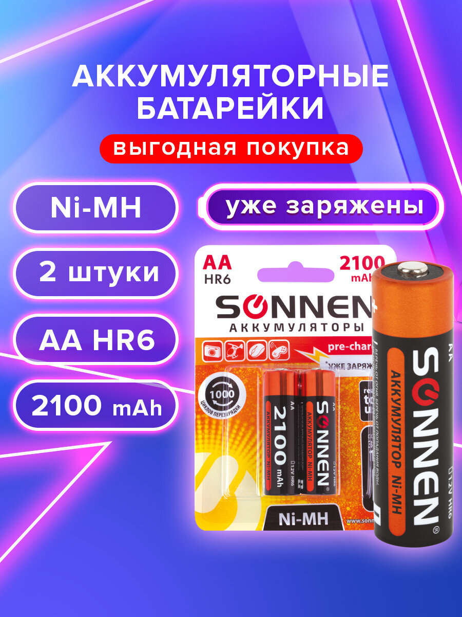 Батарейки Sonnen пальчиковые АА аккумуляторные 2 штуки для пульта часов весов фонарика - фото 1