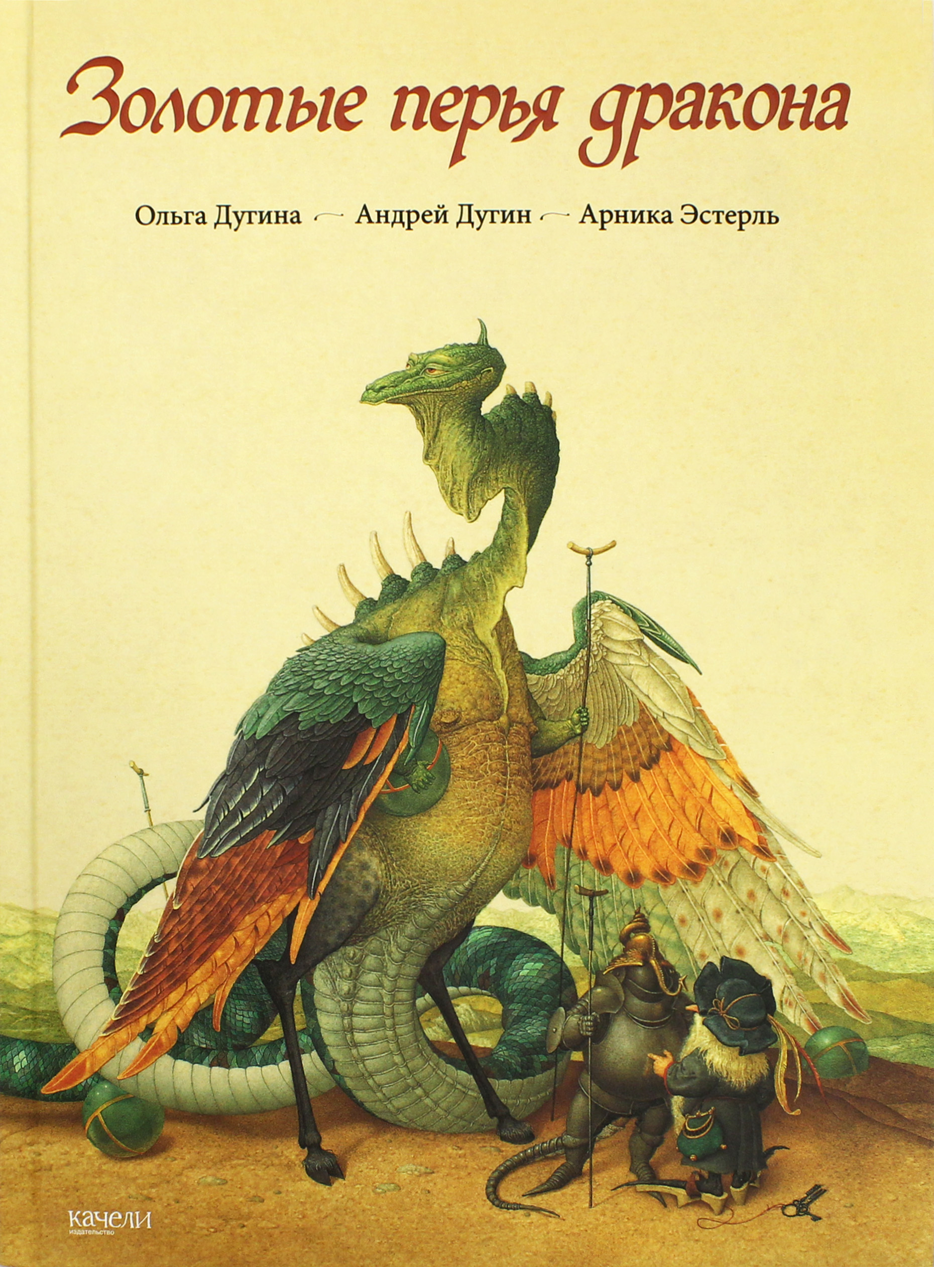 Книга Качели Золотые перья дракона - фото 1