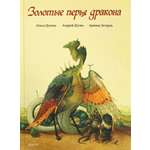 Книга Качели Золотые перья дракона