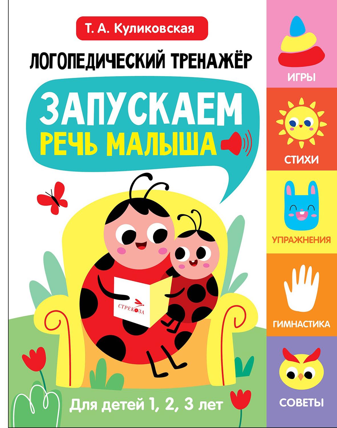 Книга Стрекозa Запускаем речь малыша Для детей 1 2 3 лет Вып 1 - фото 1