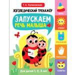 Книга Стрекозa Запускаем речь малыша Для детей 1 2 3 лет Вып 1