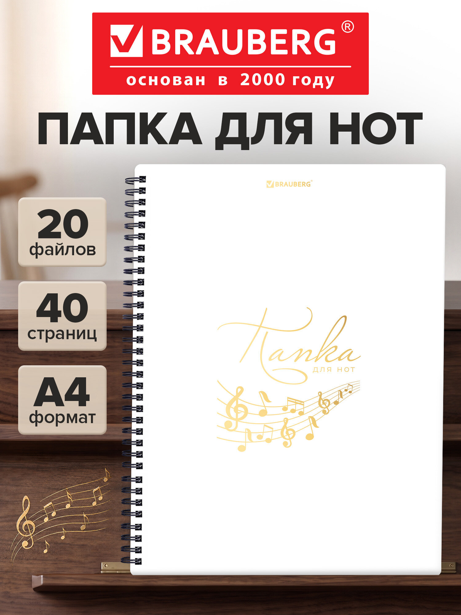 Нотная тетрадь Brauberg А4 на гребне 20 вкладышей на 40 страниц - фото 1